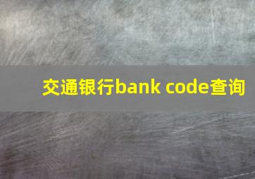 交通银行bank code查询